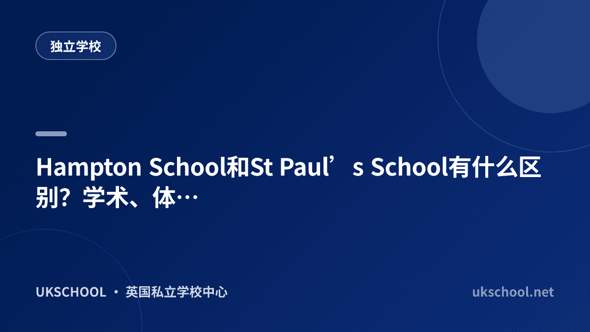 Hampton School和St Paul’s School有什么区别？学术、体育与竞争压力对比
