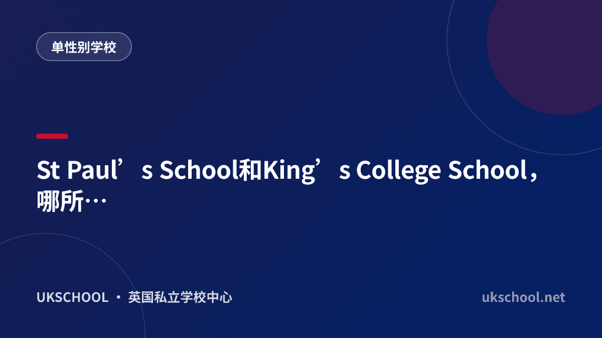 St Paul’s School和King’s College School，哪所更适合学术能力强的男孩？