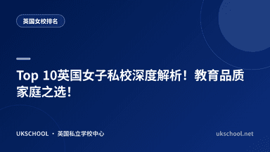 2025英国排名前10女子私立学校盘点：学术实力与升学表现解析