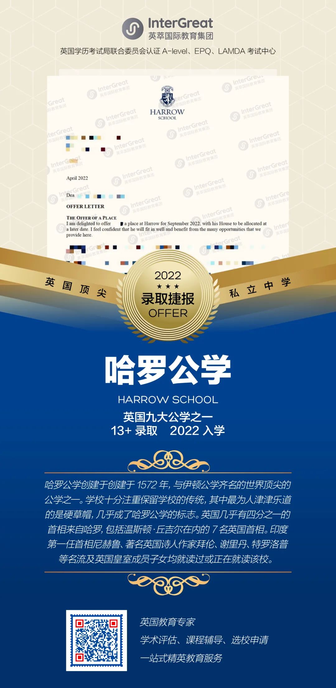 我们一位小学员也将在今年入读哈罗公学13+